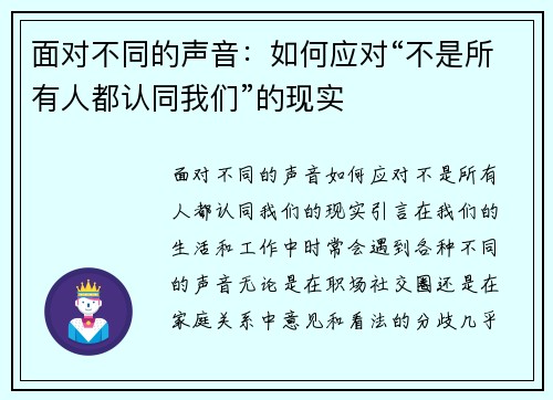 面对不同的声音：如何应对“不是所有人都认同我们”的现实