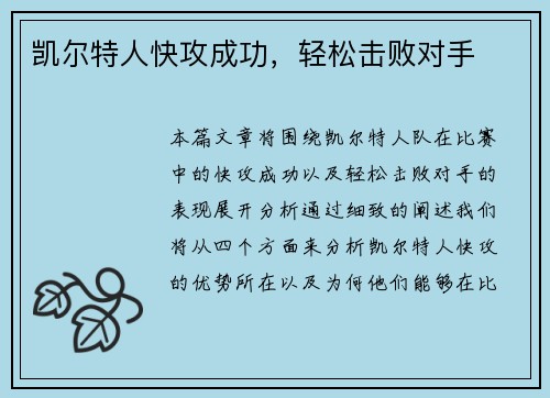 凯尔特人快攻成功，轻松击败对手