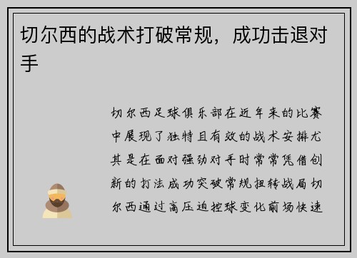 切尔西的战术打破常规，成功击退对手