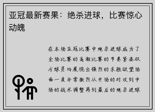 亚冠最新赛果：绝杀进球，比赛惊心动魄