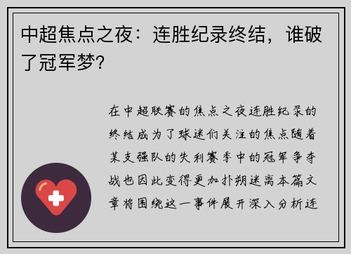 中超焦点之夜：连胜纪录终结，谁破了冠军梦？