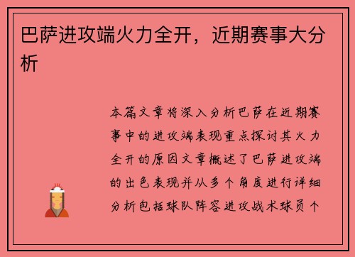 巴萨进攻端火力全开，近期赛事大分析