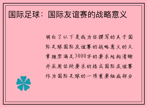 国际足球：国际友谊赛的战略意义