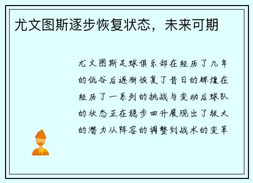 尤文图斯逐步恢复状态，未来可期