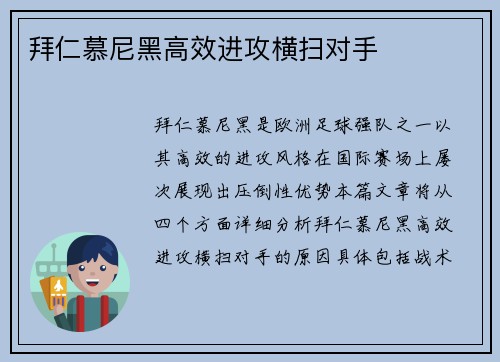 拜仁慕尼黑高效进攻横扫对手