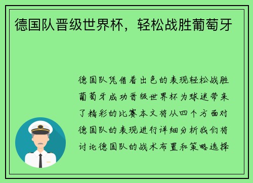 德国队晋级世界杯，轻松战胜葡萄牙