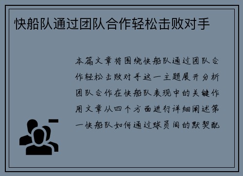 快船队通过团队合作轻松击败对手