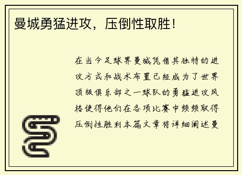 曼城勇猛进攻，压倒性取胜！