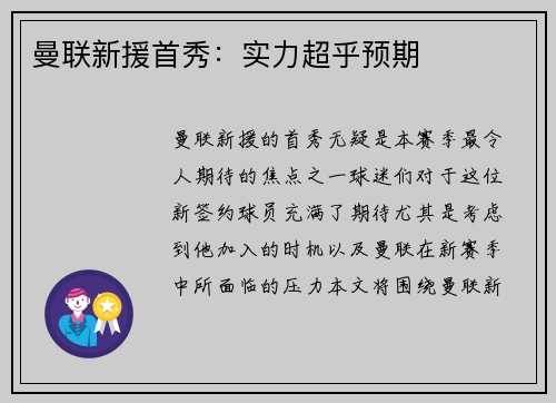 曼联新援首秀：实力超乎预期