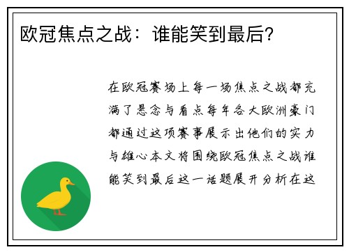 欧冠焦点之战：谁能笑到最后？