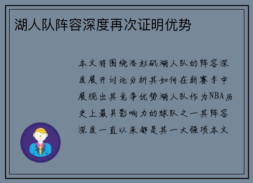 湖人队阵容深度再次证明优势
