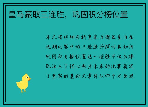 皇马豪取三连胜，巩固积分榜位置