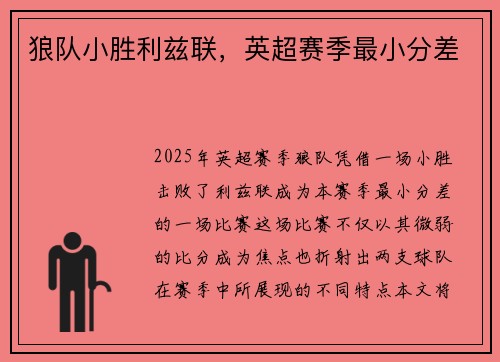 狼队小胜利兹联，英超赛季最小分差