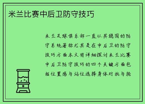 米兰比赛中后卫防守技巧