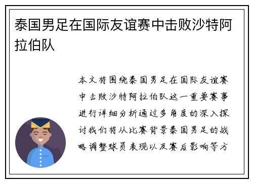 泰国男足在国际友谊赛中击败沙特阿拉伯队