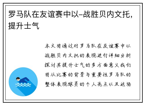罗马队在友谊赛中以-战胜贝内文托，提升士气
