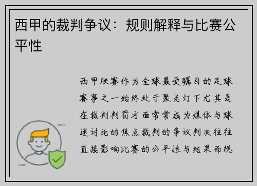 西甲的裁判争议：规则解释与比赛公平性