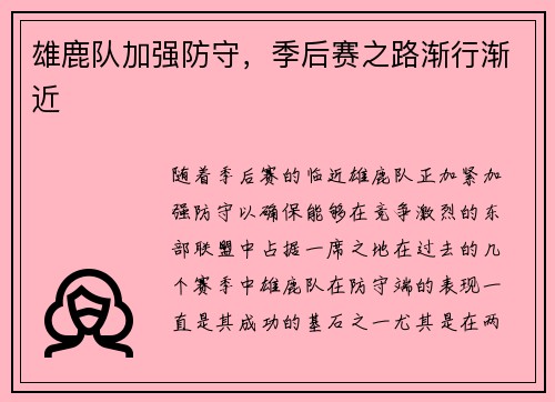 雄鹿队加强防守，季后赛之路渐行渐近