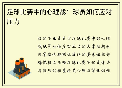 足球比赛中的心理战：球员如何应对压力