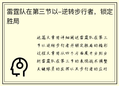雷霆队在第三节以-逆转步行者，锁定胜局