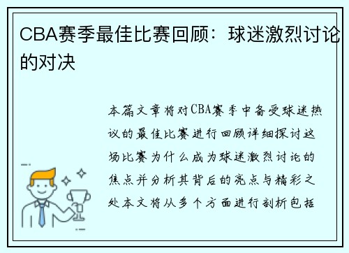 CBA赛季最佳比赛回顾：球迷激烈讨论的对决