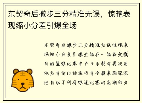 东契奇后撤步三分精准无误，惊艳表现缩小分差引爆全场