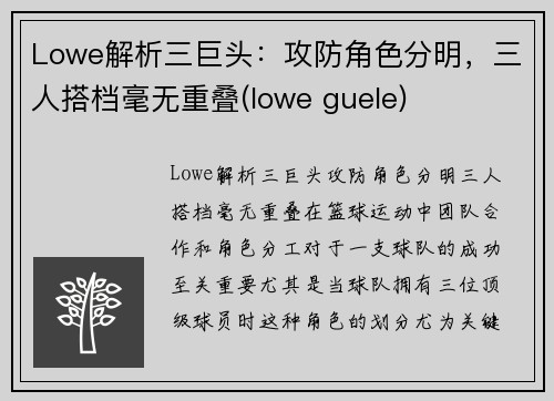 Lowe解析三巨头：攻防角色分明，三人搭档毫无重叠(lowe guele)