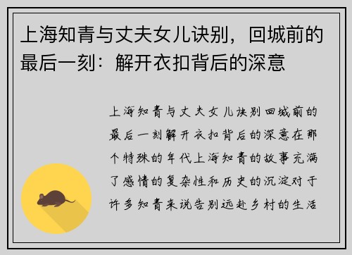 上海知青与丈夫女儿诀别，回城前的最后一刻：解开衣扣背后的深意