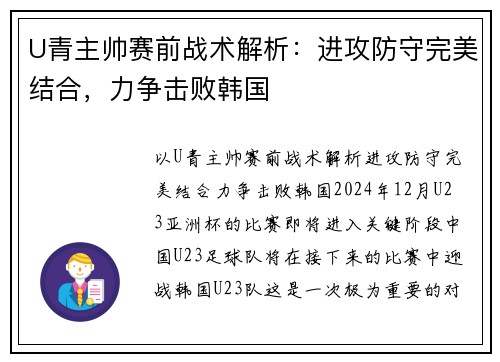 U青主帅赛前战术解析：进攻防守完美结合，力争击败韩国