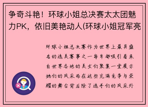 争奇斗艳！环球小姐总决赛太太团魅力PK，依旧美艳动人(环球小姐冠军亮相)