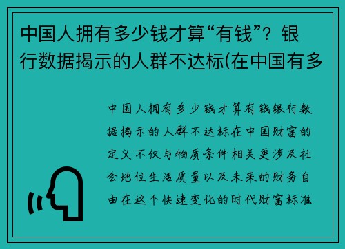 中国人拥有多少钱才算“有钱”？银行数据揭示的人群不达标(在中国有多少钱才算有钱人)