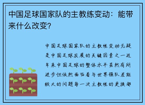 中国足球国家队的主教练变动：能带来什么改变？