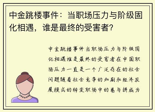 中金跳楼事件：当职场压力与阶级固化相遇，谁是最终的受害者？
