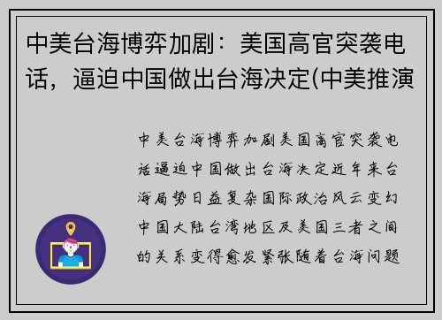 中美台海博弈加剧：美国高官突袭电话，逼迫中国做出台海决定(中美推演台海)
