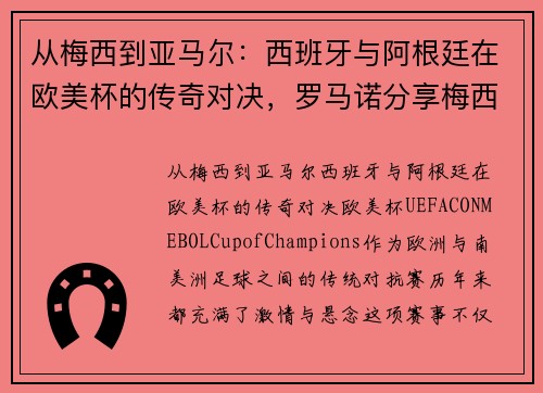 从梅西到亚马尔：西班牙与阿根廷在欧美杯的传奇对决，罗马诺分享梅西与小将温馨瞬间