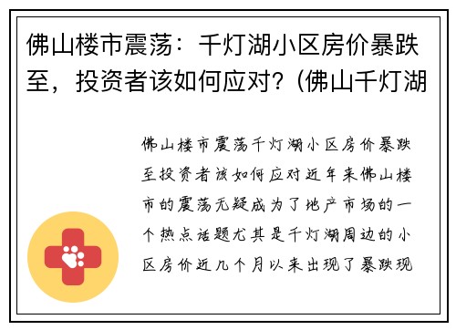 佛山楼市震荡：千灯湖小区房价暴跌至，投资者该如何应对？(佛山千灯湖房价2021最新价格)