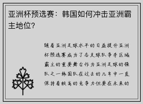 亚洲杯预选赛：韩国如何冲击亚洲霸主地位？