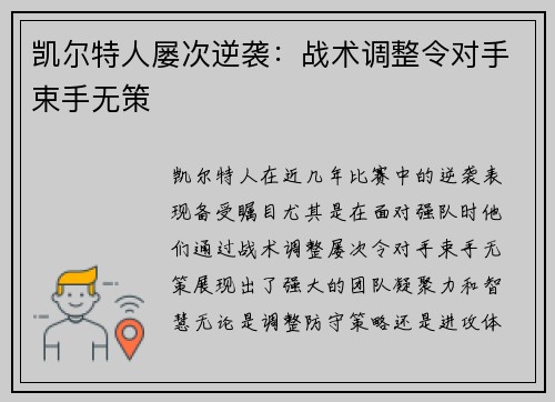 凯尔特人屡次逆袭：战术调整令对手束手无策
