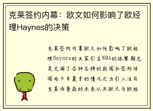 克莱签约内幕：欧文如何影响了欧经理Haynes的决策