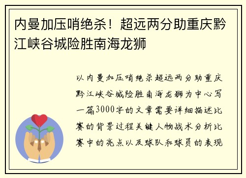 内曼加压哨绝杀！超远两分助重庆黔江峡谷城险胜南海龙狮