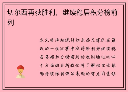 切尔西再获胜利，继续稳居积分榜前列