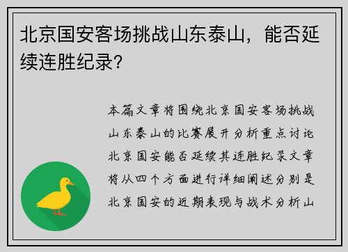 北京国安客场挑战山东泰山，能否延续连胜纪录？