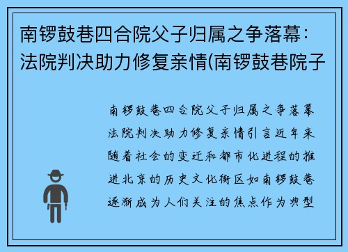 南锣鼓巷四合院父子归属之争落幕：法院判决助力修复亲情(南锣鼓巷院子价格)
