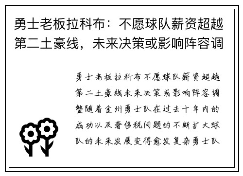 勇士老板拉科布：不愿球队薪资超越第二土豪线，未来决策或影响阵容调整