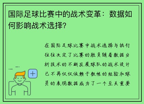 国际足球比赛中的战术变革：数据如何影响战术选择？