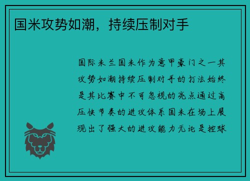 国米攻势如潮，持续压制对手