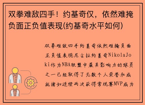 双拳难敌四手！约基奇仅，依然难掩负面正负值表现(约基奇水平如何)