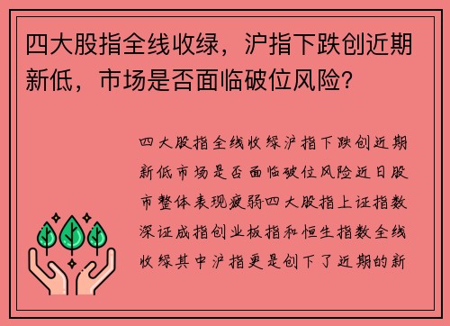 四大股指全线收绿，沪指下跌创近期新低，市场是否面临破位风险？