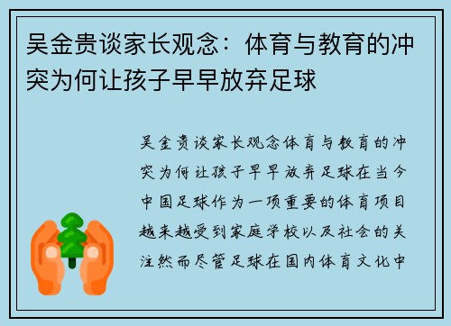 吴金贵谈家长观念：体育与教育的冲突为何让孩子早早放弃足球