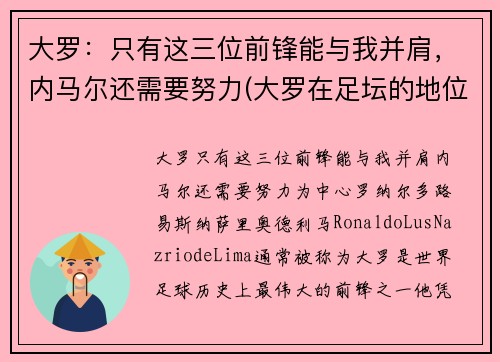 大罗：只有这三位前锋能与我并肩，内马尔还需要努力(大罗在足坛的地位)